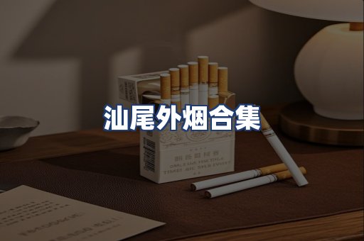 汕尾外烟合集